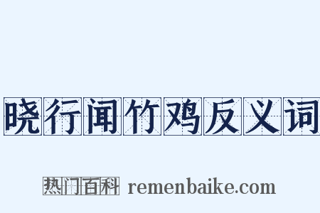 晓行闻竹鸡反义词是什么意思的图片